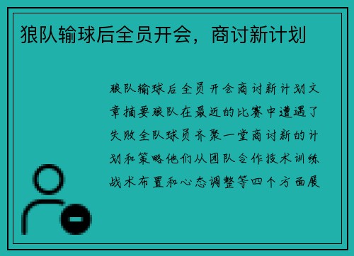 狼队输球后全员开会，商讨新计划
